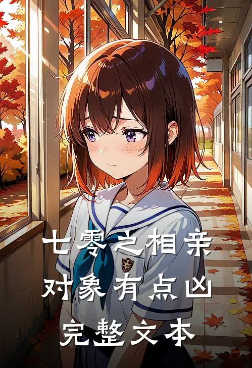 七零之相亲对象有点凶完整文本