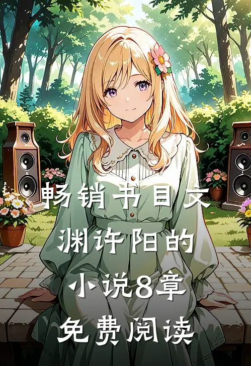 畅销书目文渊许阳的小说8章免费阅读