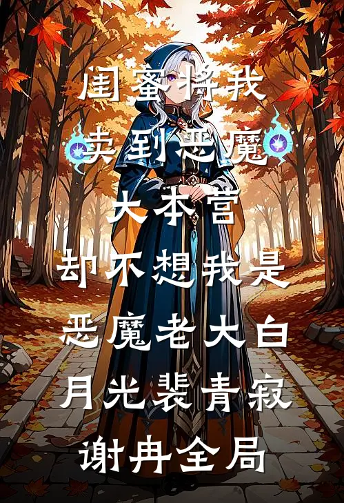 闺蜜将我卖到恶魔大本营，却不想我是恶魔老大白月光裴青寂谢冉全局
