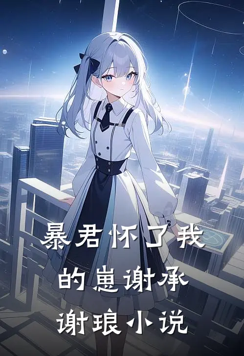 暴君怀了我的崽谢承谢琅小说