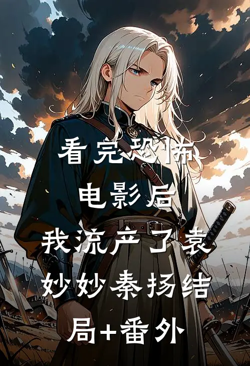 看完恐怖电影后，我流产了袁妙妙秦扬结局+番外