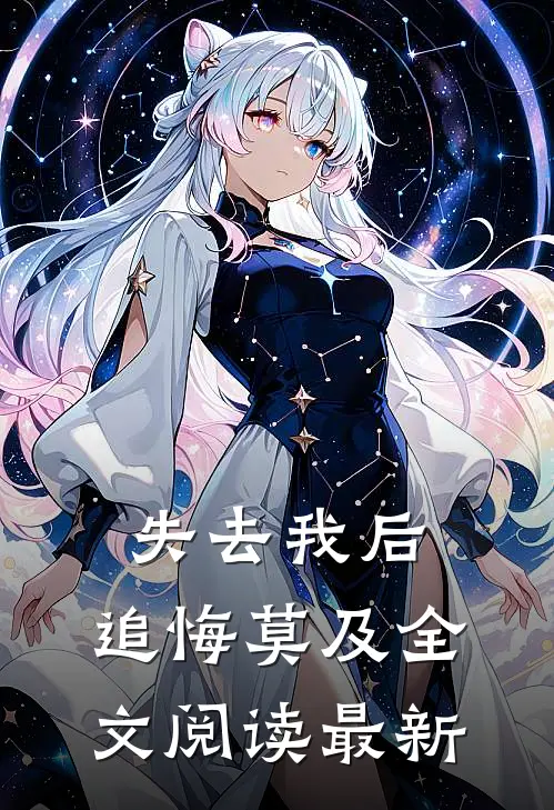 失去我后，追悔莫及全文阅读最新