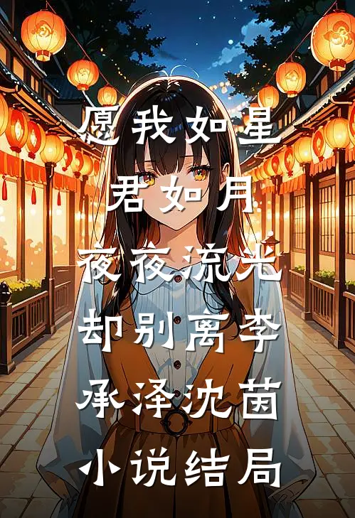 愿我如星君如月，夜夜流光却别离李承泽沈茵小说结局