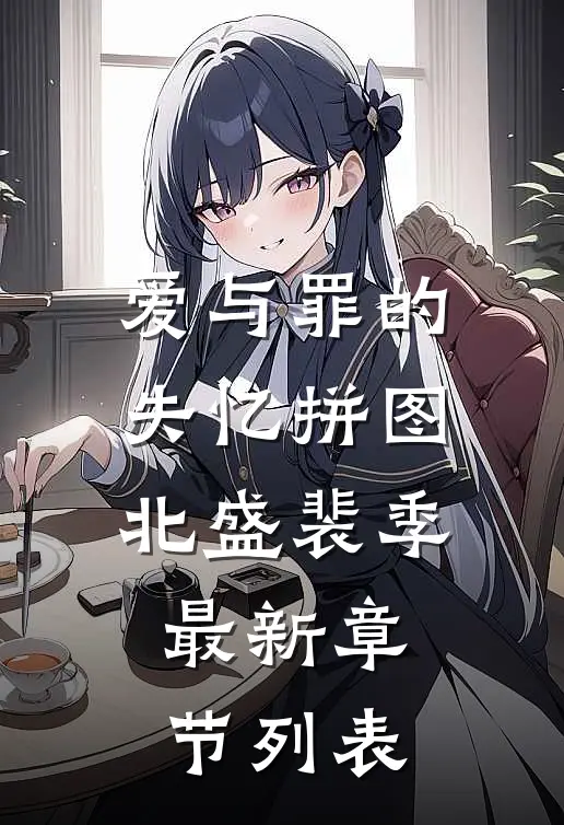 《爱与罪的失忆拼图》北盛裴季最新章节列表