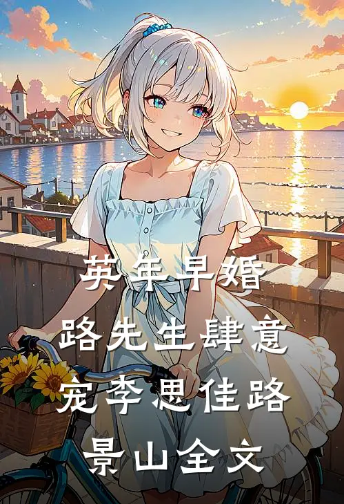 英年早婚：路先生肆意宠李思佳路景山全文