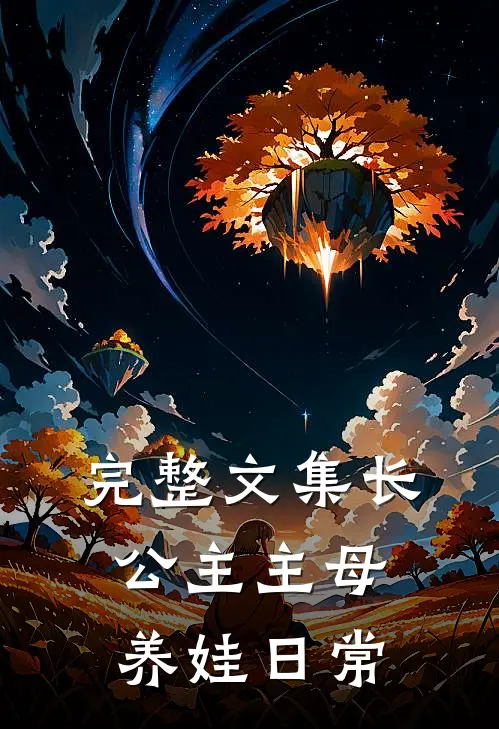 完整文集长公主主母养娃日常
