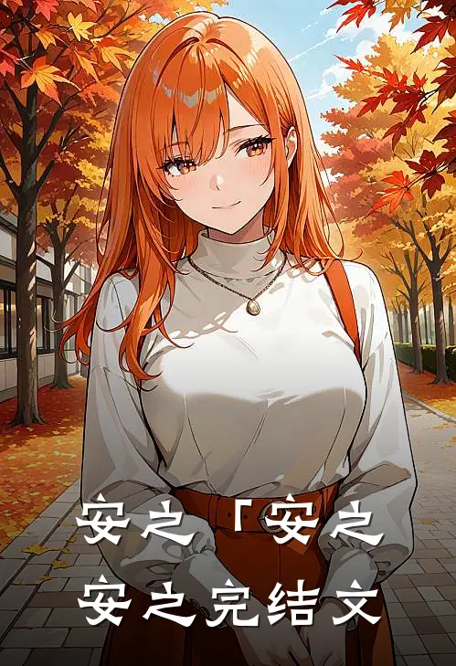 安之「安之安之完结文