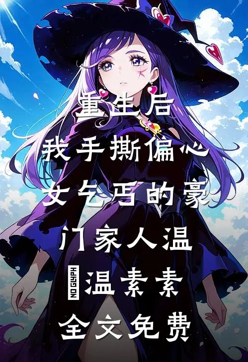 重生后，我手撕偏心女乞丐的豪门家人温玥温素素全文免费