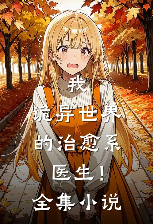 我，诡异世界的治愈系医生！全集小说