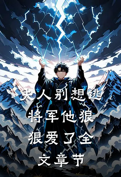 夫人别想逃，将军他狠狠爱了全文章节
