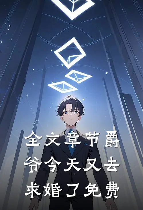全文章节爵爷今天又去求婚了免费