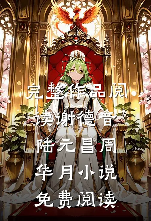 完整作品阅读谢德音陆元昌周华月小说免费阅读