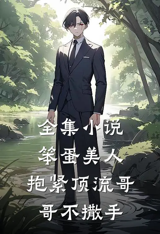 全集小说笨蛋美人：抱紧顶流哥哥不撒手