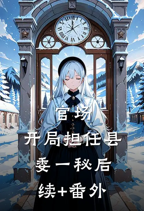官场：开局担任县委一秘后续+番外