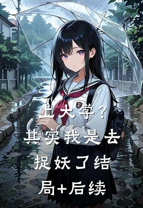 上大学？其实我是去捉妖了结局+后续