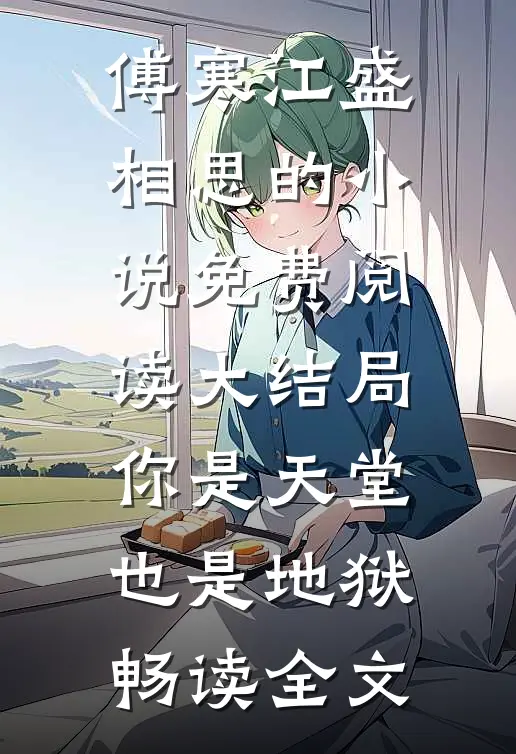 傅寒江盛相思的小说免费阅读大结局你是天堂也是地狱畅读全文