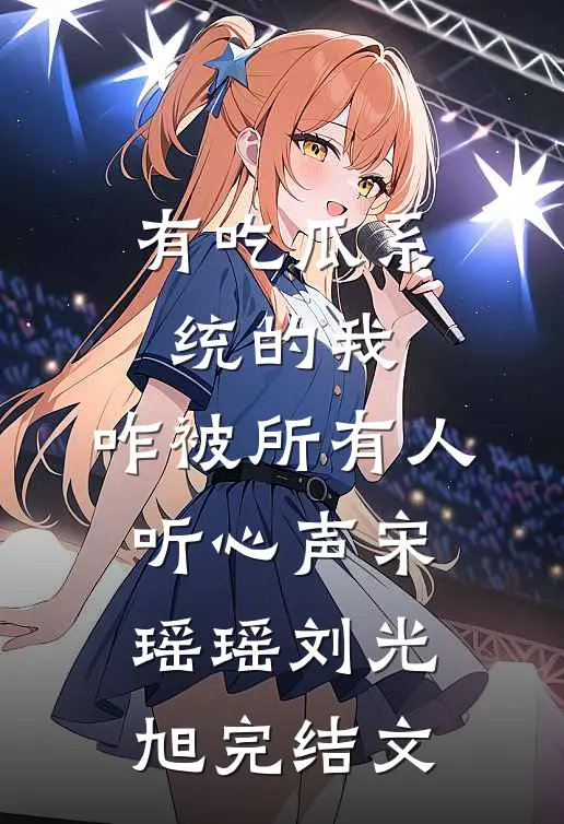 有吃瓜系统的我，咋被所有人听心声宋瑶瑶刘光旭完结文