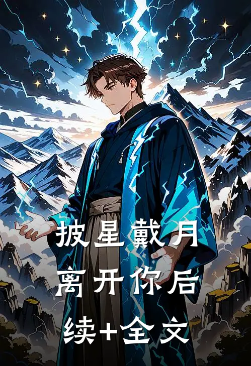 披星戴月离开你后续+全文