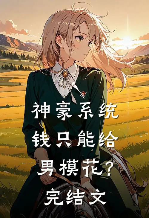 神豪系统：钱只能给男模花？完结文