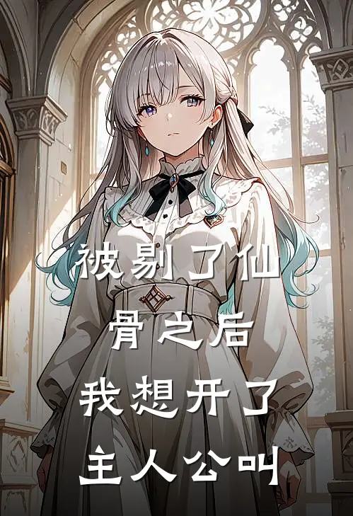被剔了仙骨之后，我想开了主人公叫