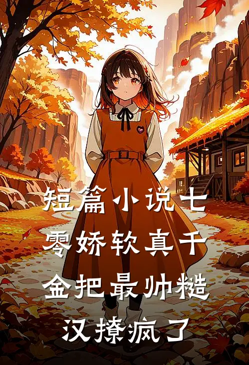 短篇小说七零娇软真千金把最帅糙汉撩疯了