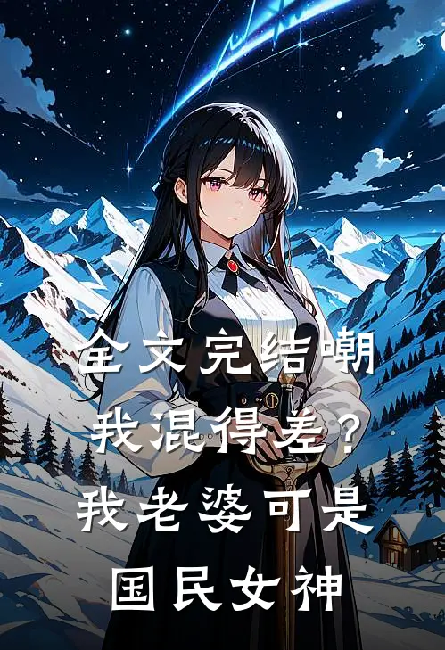 全文完结嘲我混得差？我老婆可是国民女神