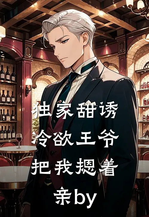 独家甜诱，冷欲王爷把我摁着亲by