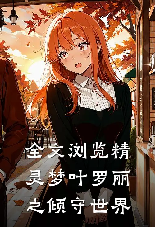 全文浏览精灵梦叶罗丽之倾守世界