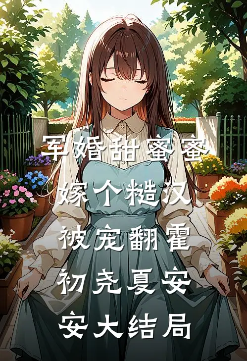 军婚甜蜜蜜，嫁个糙汉被宠翻霍初尧夏安安大结局