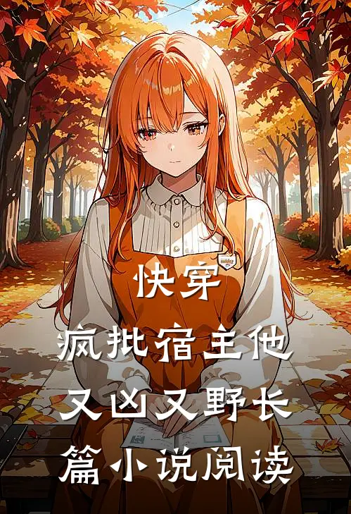 快穿：疯批宿主他又凶又野长篇小说阅读
