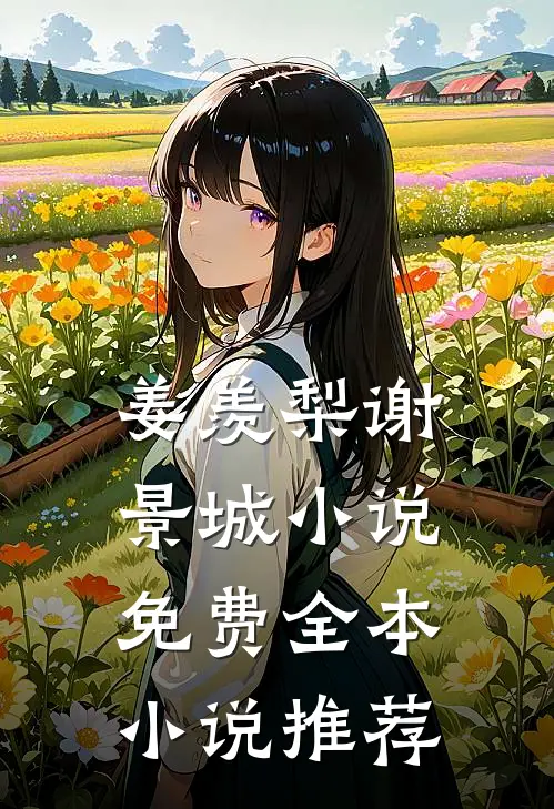 姜羡梨谢景城小说免费全本小说推荐