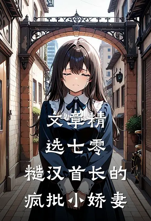 文章精选七零：糙汉首长的疯批小娇妻