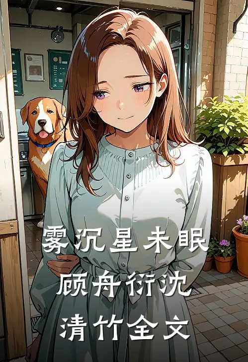 雾沉星未眠顾舟衍沈清竹全文