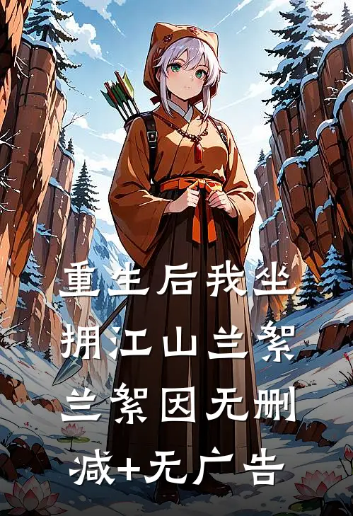 重生后我坐拥江山兰絮兰絮因无删减+无广告
