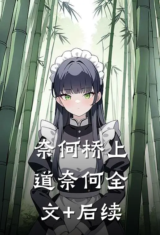 奈何桥上道奈何全文+后续