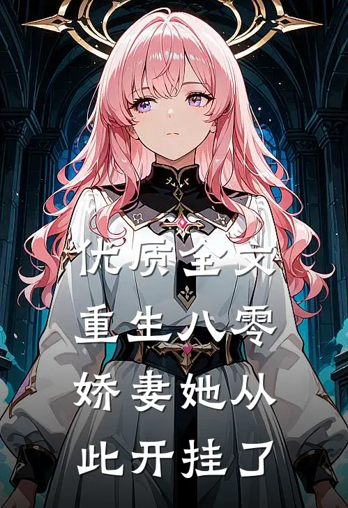 优质全文重生八零：娇妻她从此开挂了