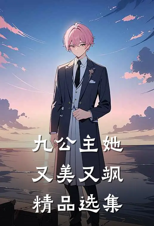 九公主她又美又飒精品选集