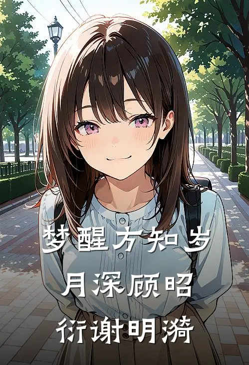 梦醒方知岁月深顾昭衍谢明漪