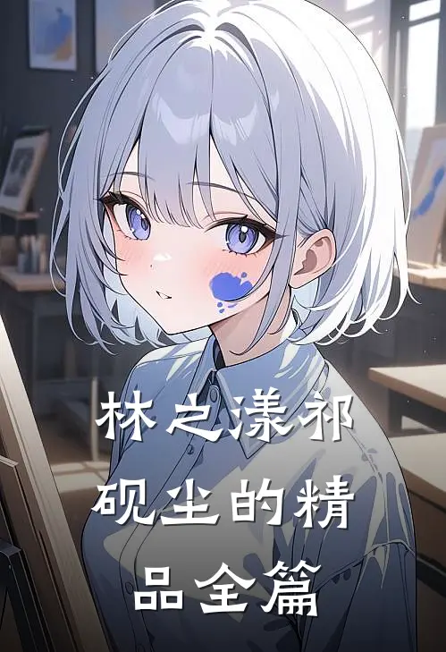 林之漾祁砚尘的精品全篇