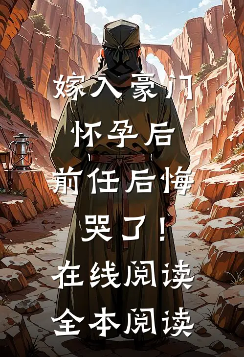 嫁入豪门怀孕后，前任后悔哭了！在线阅读全本阅读