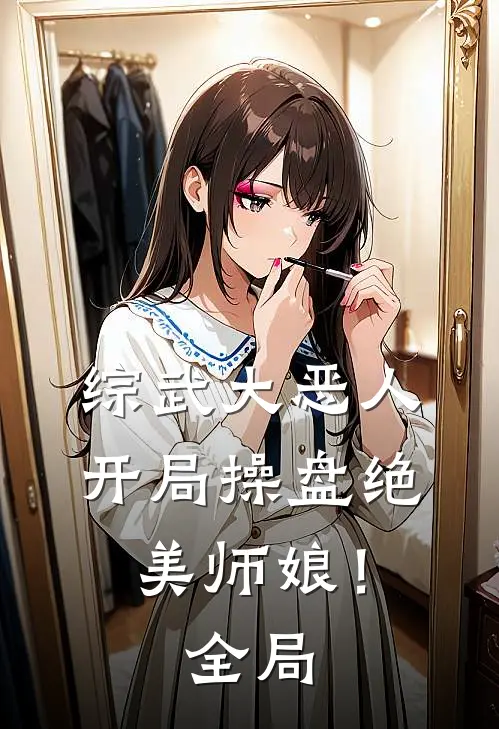 综武大恶人：开局操盘绝美师娘！全局