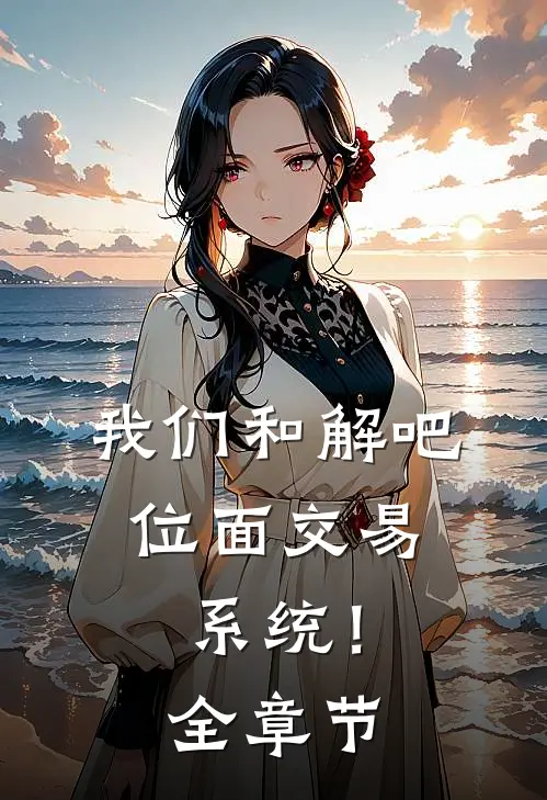 我们和解吧，位面交易系统！全章节
