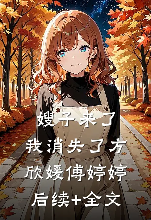 嫂子来了，我消失了方欣媛傅婷婷后续+全文