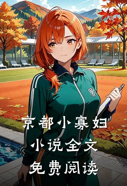 京都小寡妇小说全文免费阅读