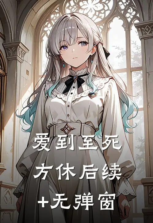 爱到至死方休后续+无弹窗
