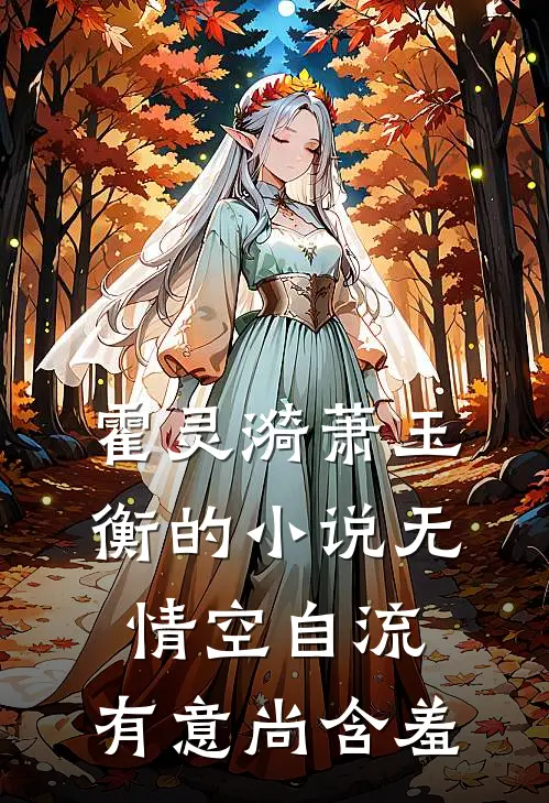 霍灵漪萧玉衡的小说无情空自流，有意尚含羞
