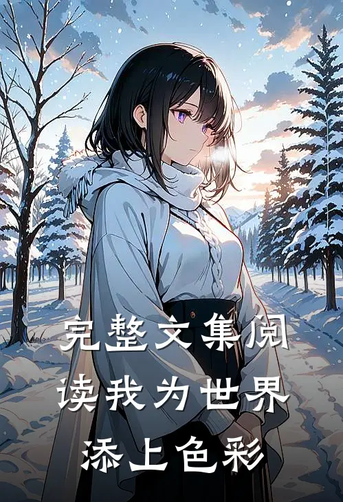 完整文集阅读我为世界添上色彩