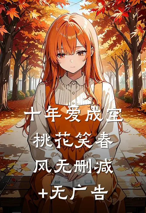 十年爱成空，桃花笑春风无删减+无广告