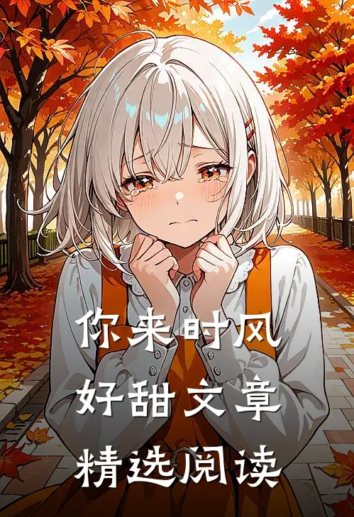 你来时风好甜文章精选阅读