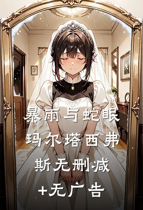 暴雨与蛇眠玛尔塔西弗斯无删减+无广告